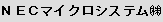 NECマイクロシステム (株)