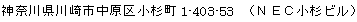 神奈川県川崎市中原区小杉町1-403-53 (NEC小杉ビル)