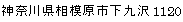 神奈川県相模原市下九沢1120