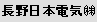 長野日本電気 (株)
