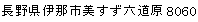長野県伊那市美すず六道原8060
