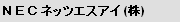NECネッツエスアイ (株)