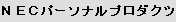 NECパーソナルプロダクツ