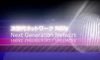 What is NGN?