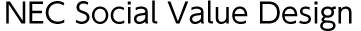 NEC Social Value Design