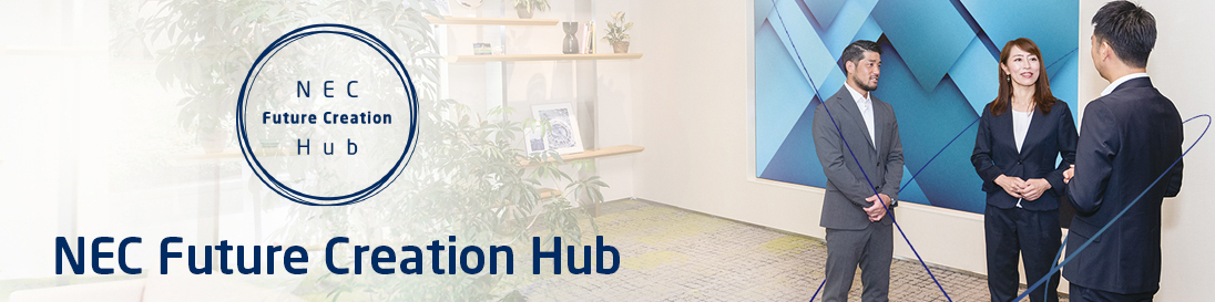 NEC Future Creation Hub
