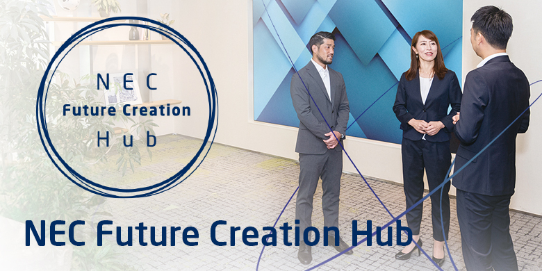 NEC Future Creation Hub